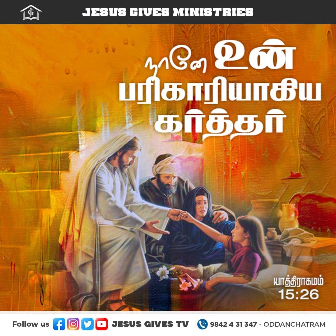 JesusGivesTv's tweet photo. நானே உன் பரிகாரியாகிய கர்த்தர் என்றார். - யாத்திராகமம் 15:26
#JesusGives #god #jesuslovesyou #faith #life #GodsMercy #worshiplife #dailyverse #instadaily #fyp https://t.co/lJFIBawSSs