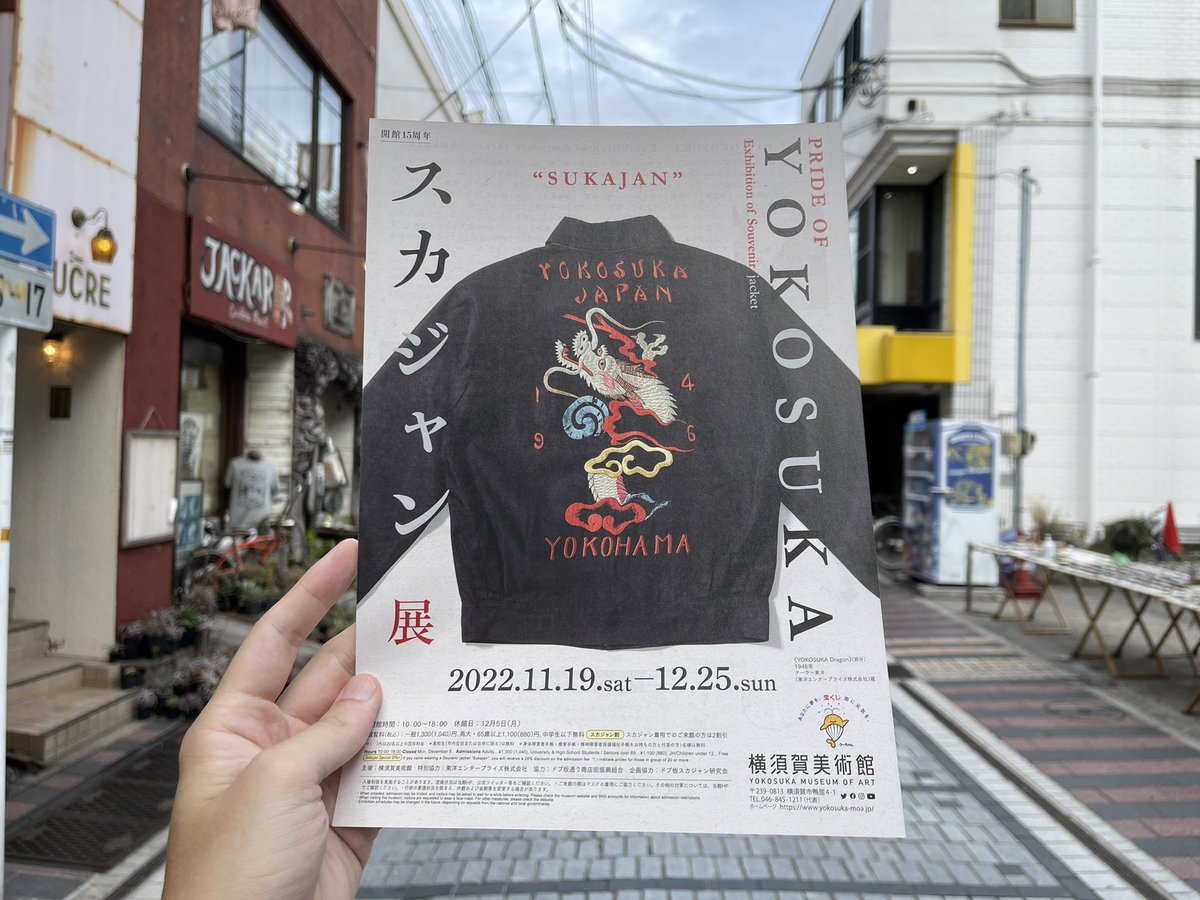 dobuita_street's tweet photo. 11月19日から始まるスカジャン展のチラシとポスターが到着！

ドブ板ではサテライト会場として横須賀美術館に展示しきれなかったスーベニアコレクションの展示、イベント参加店舗でお食事・お買い物時に半券をご提示してくださったお客様へのプレゼントなどを実施予定です！

https://t.co/5crJ37Npos https://t.co/qVcfPLQI6C