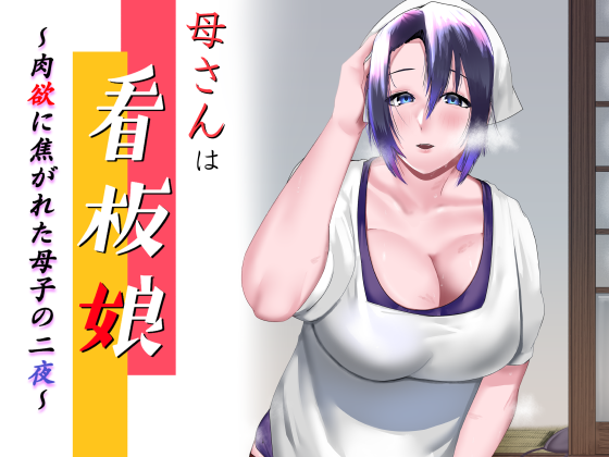 新作母親漫画、各サイトで予告開始しました。
作画は村民cさん(https://t.co/uKy2UGC2qG)です。
https://t.co/jEo0ffUwBS
https://t.co/Ssx3GbjrYF 