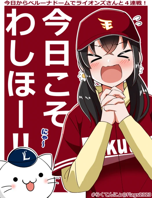 今日から敵地4連戦!がんばっぺ!
#らくてんにょ 