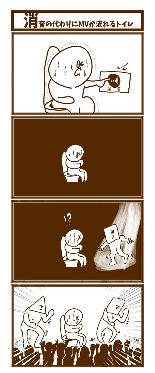 【消音の代わりにMVが流れるトイレ】

#漫画が読めるハッシュタグ  #初投稿です #1h4d 
