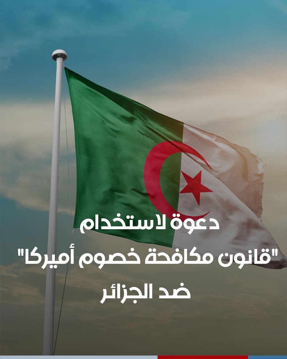 derradjihafid's tweet photo. سيناتور أمريكي (مهرج) يدعو إلى معاقبة الجزائر بسبب شرائها السلاح الروسي، وكأن الأمر جديد عليه وعلى غيره..
 هو لا يدري بأن ما يعتبره عقوبة يشرفنا ويقوينا، ويزيدنا قناعة بصدق مواقفنا، ويجعلنا نلتف حول وطننا أكثر لنستثمر في طاقاتنا وقدراتنا الكبيرة.
صب يا عمي صب .. عرفناك من تكون. https://t.co/KATmxmbrF2