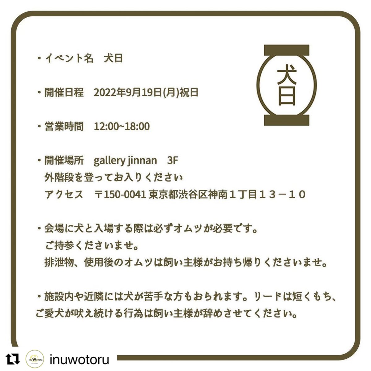 sumif_official's tweet photo. 9/19(月)祝日、犬日というイベントに出店致します！ご来場お待ちしております！

時間 12:00~18:00
場所 渋谷区神南1丁目13-10 gallery jinnan 3F

犬と入場する際は必ずオムツが必要です。排泄物、使用後のオムツはお持ち帰り下さい。愛犬が吠え続ける行為は飼い主様が辞めさせて下さい。 https://t.co/IbFQT4ucgY