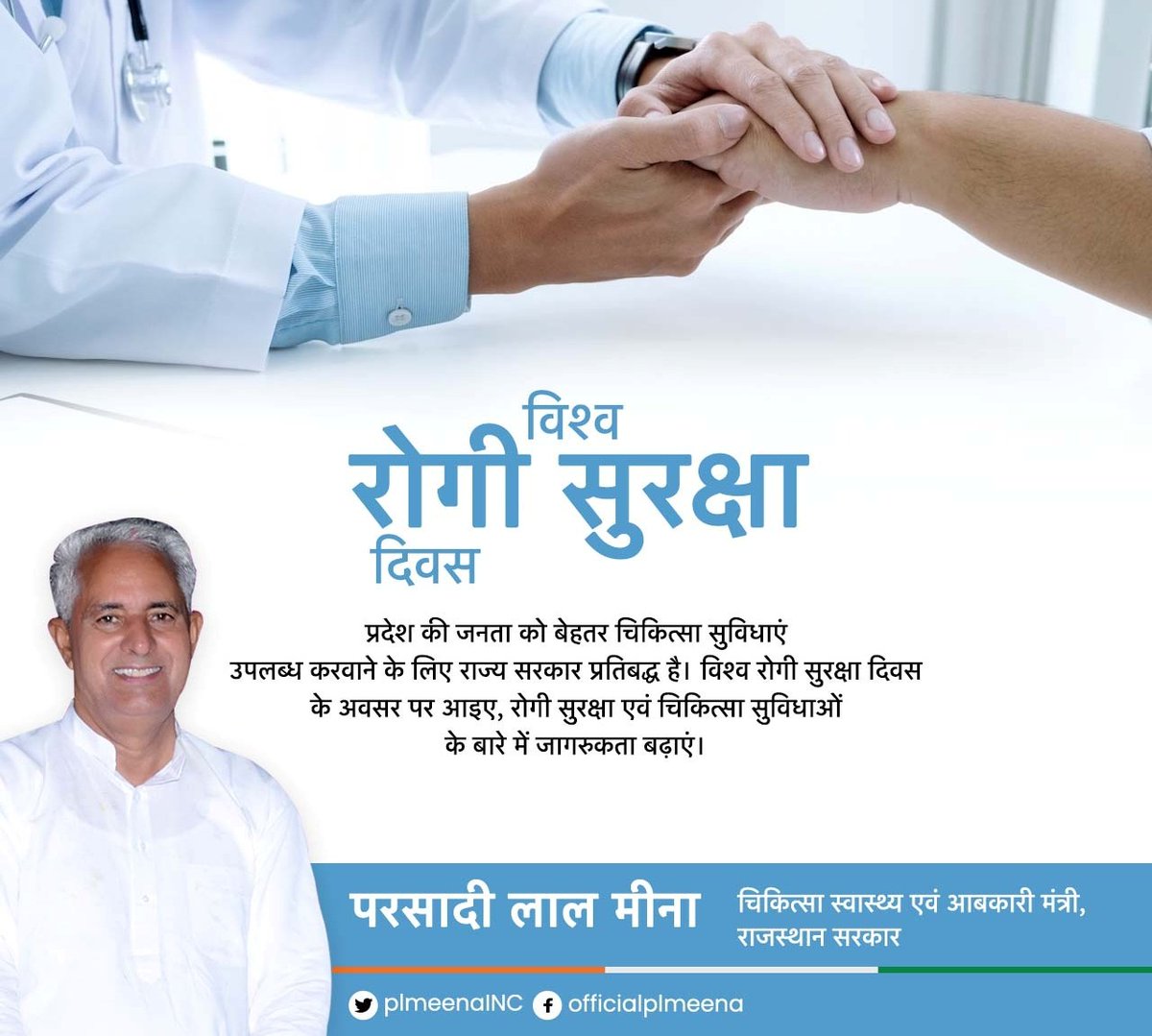 iecsgnr's tweet photo. प्रदेश की जनता को बेहतर चिकित्सा सुविधा उपलब्ध करवाने के लिए #राजस्थान_सरकार प्रतिबद्ध है।
#विश्व_रोगी_सुरक्षा_दिवस के अवसर पर आइए, रोगी सुरक्षा एवं चिकित्सा सुविधाओं के बारे में जागरूकता बढ़ाएं।
@plmeenaINC 
#WorldPatientSafetyDay https://t.co/BUyPpgU86G