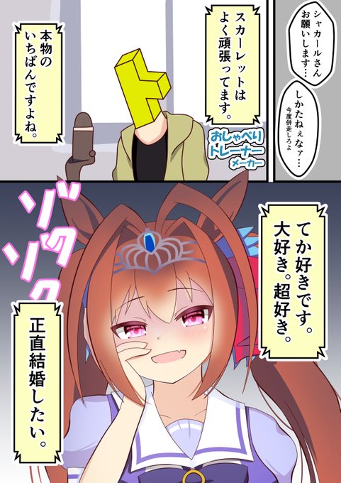 「『おしゃべりトレーナーメーカー』にハマるダスカ」
#ウマ娘 #ダイワスカーレット 