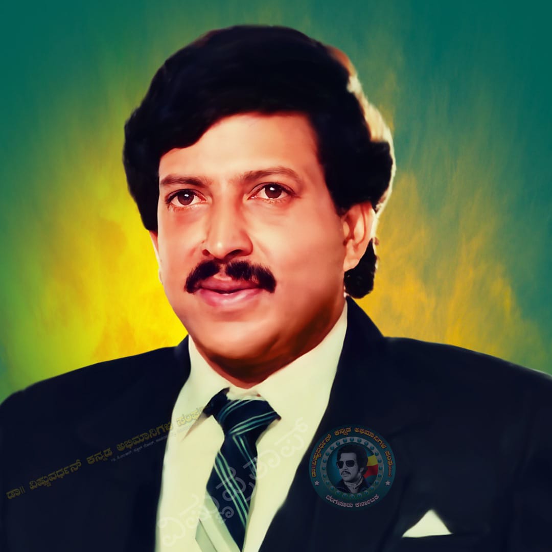 Supreet53269362's tweet photo. ರಾತ್ರೋರಾತ್ರಿ ಆದರು ಸ್ಟಾರು
ಅವಮಾನದ ಬೇಗೆಯಲ್ಲಿ ಬೆಂದರು
ಆದರು ಅಭಿಮಾನಿಗಳ ಪಾಲಿನ ದೇವರು
ಏಳು ಕೋಟಿಗೆ ಇವರೇ ಒಬ್ಬರು
#ನಮ್ಮ_ಪ್ರೀತಿಯ_ಯಜಮಾನರು

#72stbdayoflegenddrvishnuvardhan
ಮುಂಗಡವಾಗಿ ಹುಟ್ಟು ಹಬ್ಬದ ಶುಭಾಶಯಗಳು #ದಾದಾ😍 https://t.co/vKVkkZkVM6