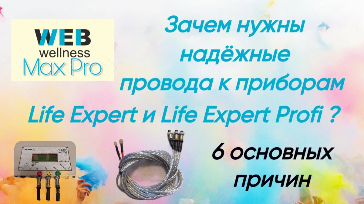 MarchenkoDmitr's tweet photo. Классные провода для приборов Life Expert  и Life Expert Profi использующих технологии WEBWELLNESS.
https://t.co/uFOK7aI32D https://t.co/V2q66DGZ5H
