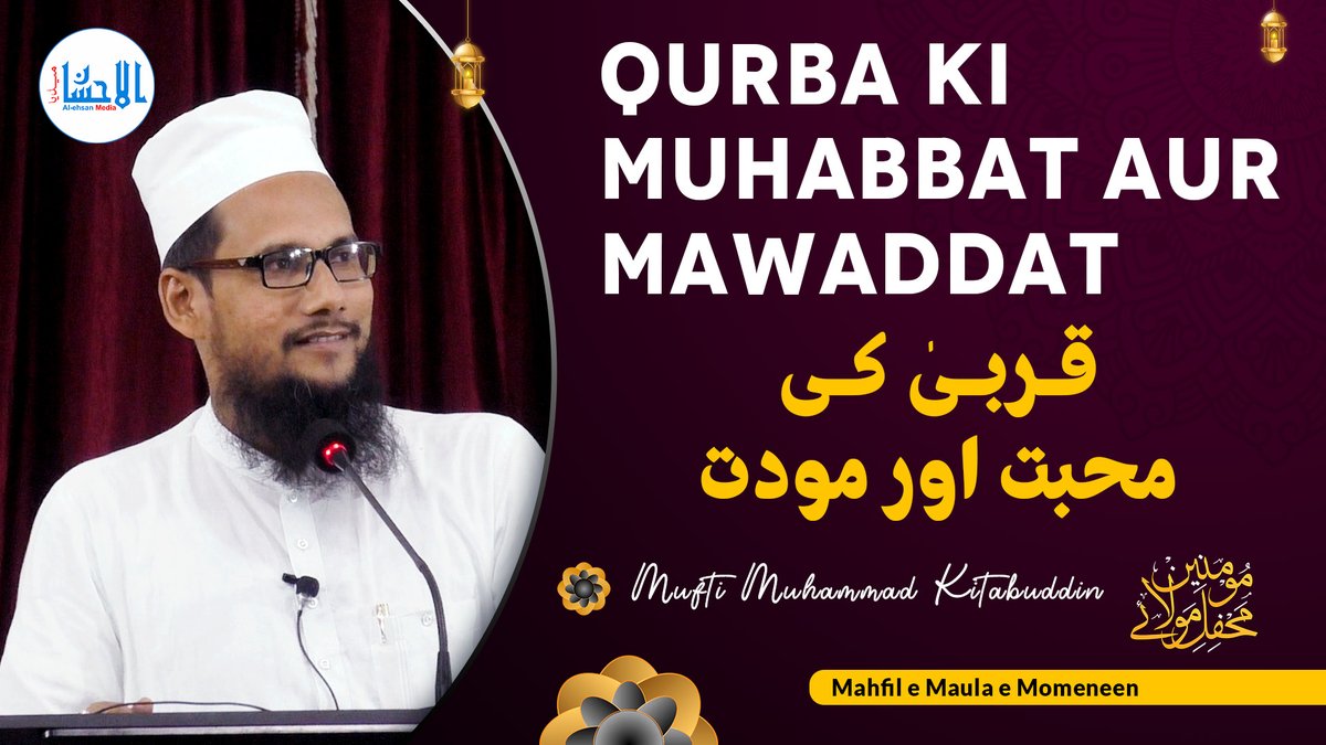 Qurba Ki Mohabbat Aur Mawaddat | قربیٰ کی محبت اور مودت | Naqibussufiya Mufti Muhammad Kitabuddin Razwi
YouTube: youtu.be/9Uxf2ulnOM4
#qurba #ahlebait #mawaddat #ahlebaith #islam #deen #hazratali #khanqahearifia #jamiaarifia #alehsanmedia