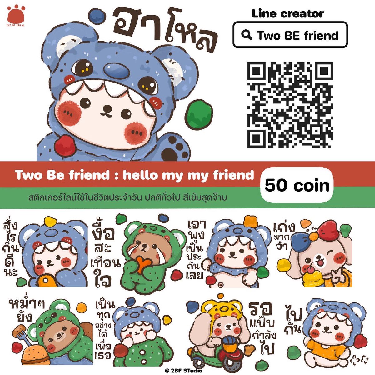 2bfstudio's tweet photo. ทำสติกเกอร์ไลน์ สีเข้มน่ารัก  ❤️❤️⭐️ฝากน้องด้วยจ้า
twobefriend_officials
Two Be friend : hello my my friend

🎈สแกนQR โค้ส ด้วยไลน์ จากนั้นดาวน์โหลดเลย
#ธีมไลน์ #สติกเกอร์ไลน์ https://t.co/peYYoI6qkQ