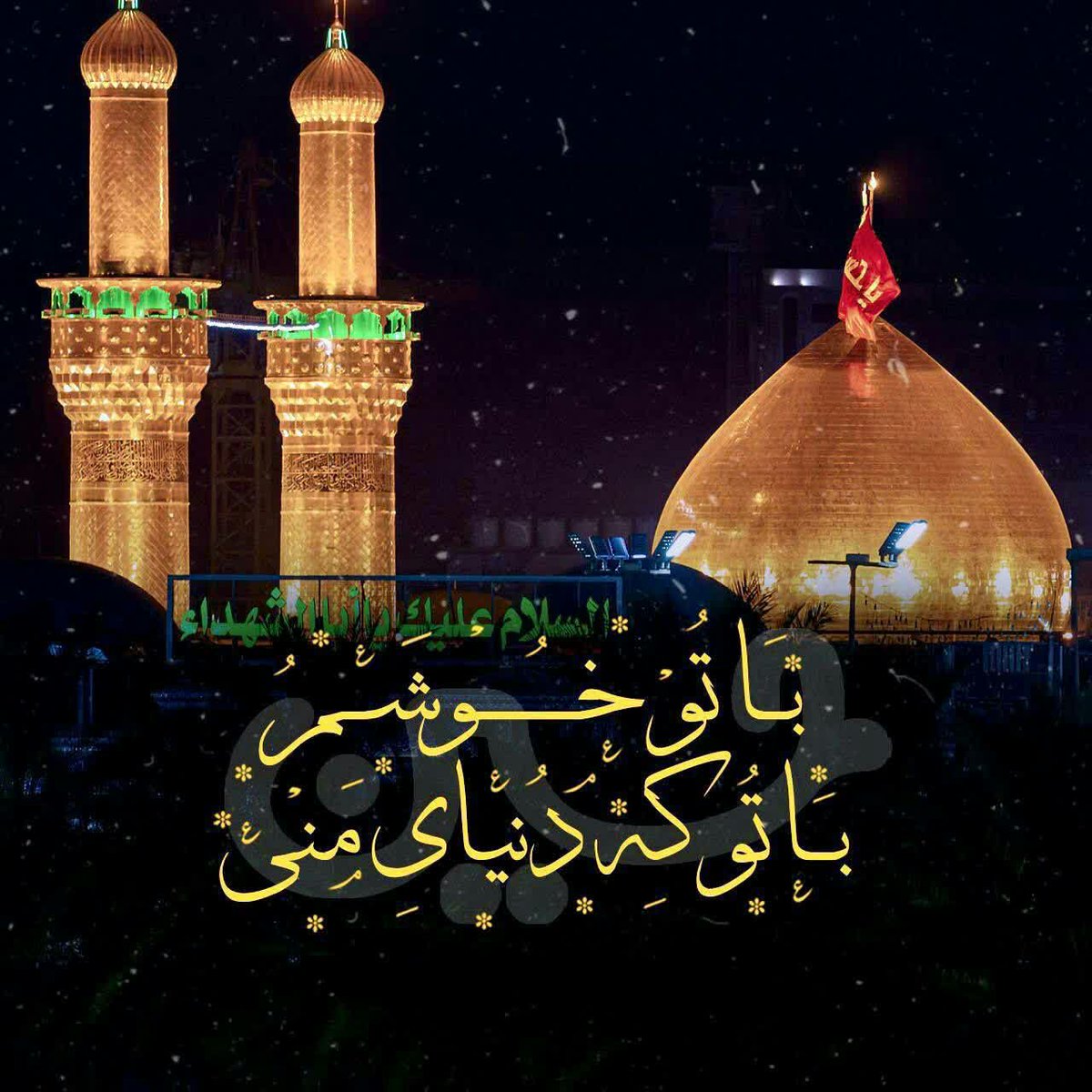 AmnnzhqdSakineh's tweet photo. دلی که بشکند جای حسین است و به این معنا
خدا شب‌های جمعه می‌شود انگار مهمانش
ز بس در دست و دل‌بازی قیامت کرده در مقتل
برای غارت غفران طمع کرده است شیطانش

احمد_بابایی
#جاماندگان_اربعین💔•°
#حب_الحسین_یجمعنا https://t.co/UAi6avIra0
