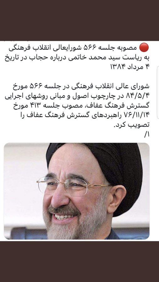 khoftedarbishe's tweet photo. 2
هموطن #مهسا_امینی را #اصلاحطلبان به رهبری #خاتمی کشتند!

می پرسی چرا؟!

چه کسی #گشت_ارشاد را بنیان گذاشت؟!

جواب ساده است در دولت #خاتمی این قانون مصوب و اجرایی شد!

حال خاتمی پدر اصلاحات، قانونی را که در دولت خودش مصوب شده را زیر سوال می برد!

از خودت سوال نمی کنی، چرا؟! https://t.co/xKRYqiVPgM