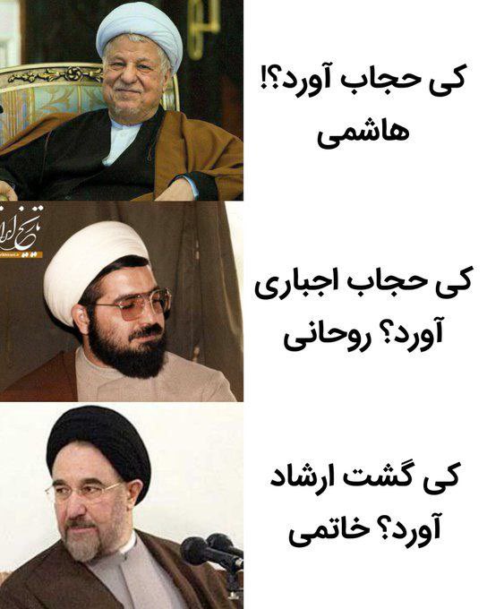 khoftedarbishe's tweet photo. 2
هموطن #مهسا_امینی را #اصلاحطلبان به رهبری #خاتمی کشتند!

می پرسی چرا؟!

چه کسی #گشت_ارشاد را بنیان گذاشت؟!

جواب ساده است در دولت #خاتمی این قانون مصوب و اجرایی شد!

حال خاتمی پدر اصلاحات، قانونی را که در دولت خودش مصوب شده را زیر سوال می برد!

از خودت سوال نمی کنی، چرا؟! https://t.co/xKRYqiVPgM