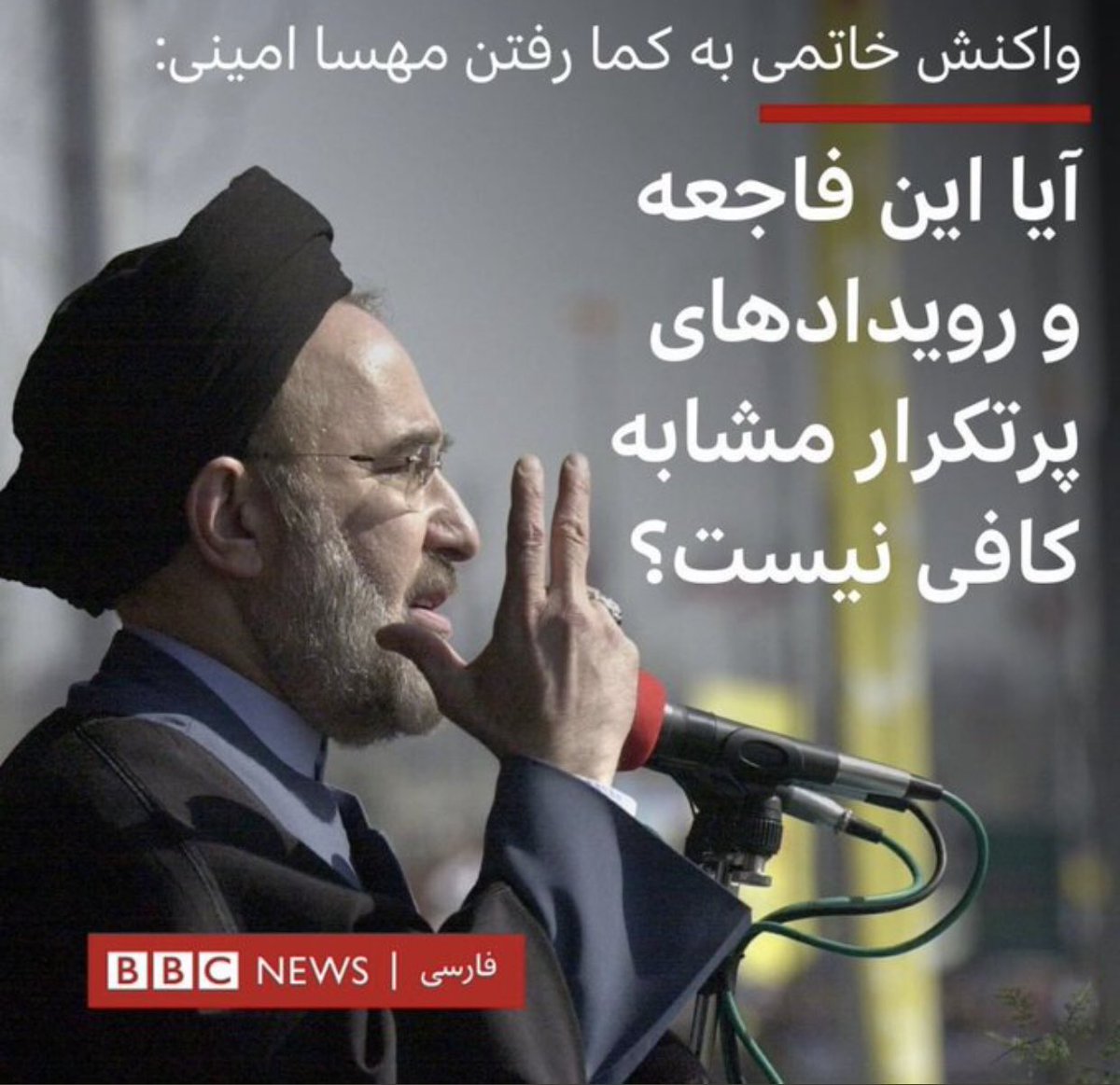 khoftedarbishe's tweet photo. 2
هموطن #مهسا_امینی را #اصلاحطلبان به رهبری #خاتمی کشتند!

می پرسی چرا؟!

چه کسی #گشت_ارشاد را بنیان گذاشت؟!

جواب ساده است در دولت #خاتمی این قانون مصوب و اجرایی شد!

حال خاتمی پدر اصلاحات، قانونی را که در دولت خودش مصوب شده را زیر سوال می برد!

از خودت سوال نمی کنی، چرا؟! https://t.co/xKRYqiVPgM