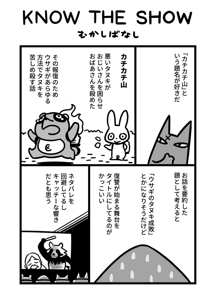 『むかしばなし』

漫画[KNOW THE SHOW]
白井慶太
#漫画が読めるハッシュタグ 