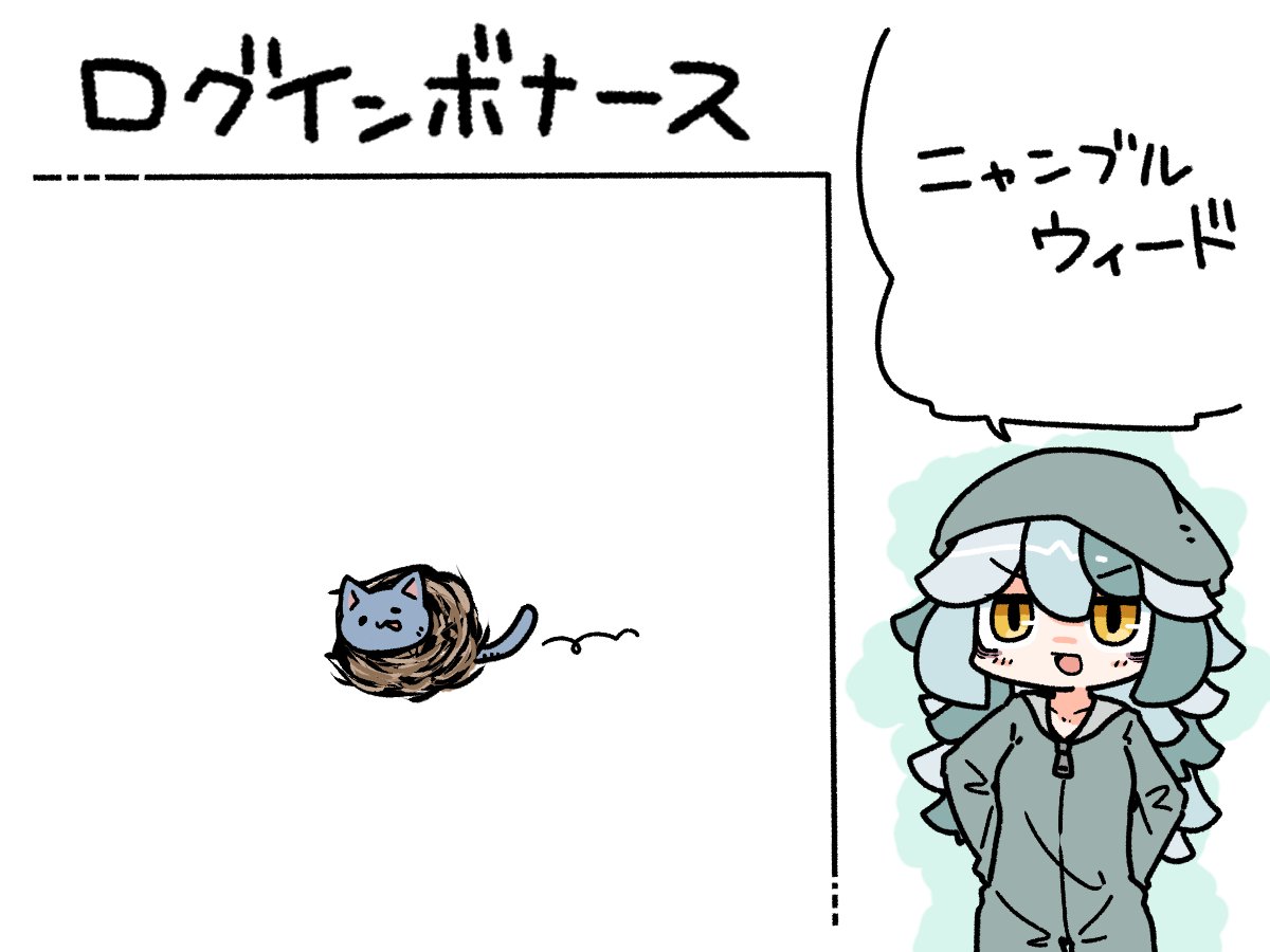 今日のログインボーナスは、ニャンブルウィードです 
