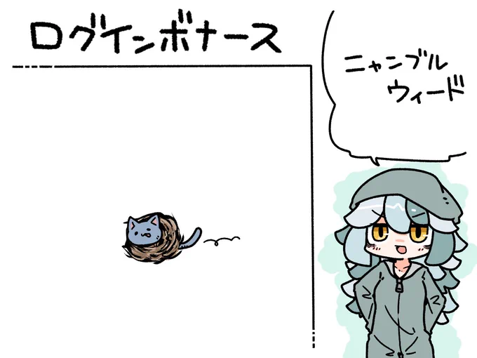 今日のログインボーナスは、ニャンブルウィードです 
