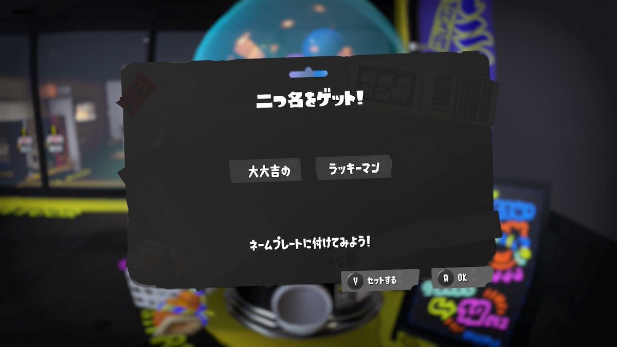MAkMak319's tweet photo. ガチャで0.3%の二つ名をGET💕

0.1%のネームプレートも当たるといいな

#Splatoon3  #スプラトゥーン3 #NintendoSwitch https://t.co/ewlzeiJ6xi