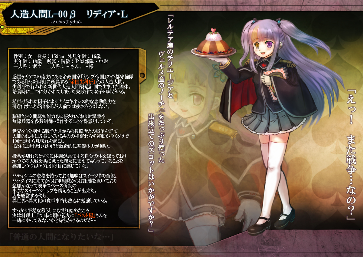 【リディア・エル】
企画:ぴくろぼ3、XO
カンプ生科研生まれの人造人間の少女。アルと言う双子の姉がいる。シグルズもここ出身。
戦争の後、念願のパティシエに。争いが嫌いで本当は戦いたくない。XOではアインザッツ所属。焔天魔の仲間とパラダイスを護った。サンドマウス隊のアルダさんとは親友。 