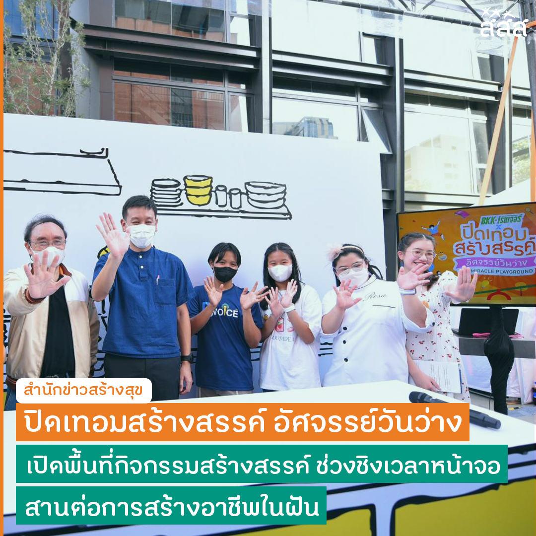 “BKK-เรนเจอร์ x ปิดเทอมสร้างสรรค์ อัศจรรย์วันว่าง” เปิดพื้นที่กิจกรรมสร้างสรรค์ ช่วงชิงเวลาหน้าจอ จัดเต็ม 6 โซนเสริมทักษะตรงใจ เปลี่ยนวันว่างปีละไม่ต่ำกว่า 150 วัน เป็นโอกาสแห่งการเรียนรู้และสร้างสรรค์ 

ติดตามเรื่องราวได้ที่... thaihealth.or.th/?p=311627

#สสส #ปิดเทอมสร้างสรรค์