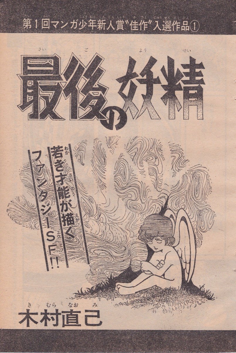 木村:その頃僕は長編漫画を描こうとして、どうしても作品として完成しなかったんです。そしたら宮田さんが「とにかく一本、短編漫画を最後まで描き上げろ」と。そして描き上げたのが(デビュー作の)「最後の妖精」です。ちょうどSFファンタジーものが自分の中で流行りの時代で、そういう雰囲気の作品