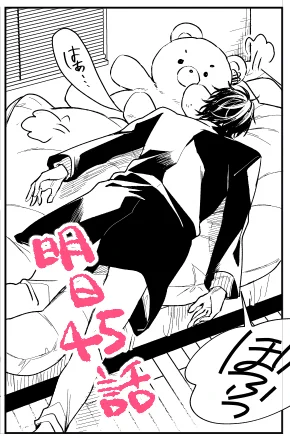 明日45話アップします～!
#ショタおに 