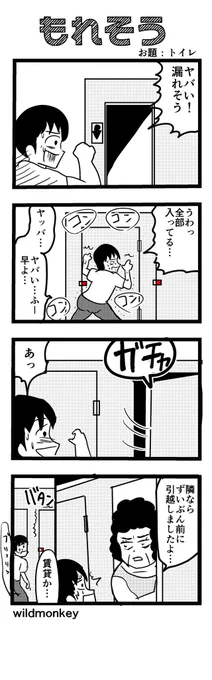「トイレ」がお題の4コマです。  【4コマ漫画】もれそう   #1h4d
