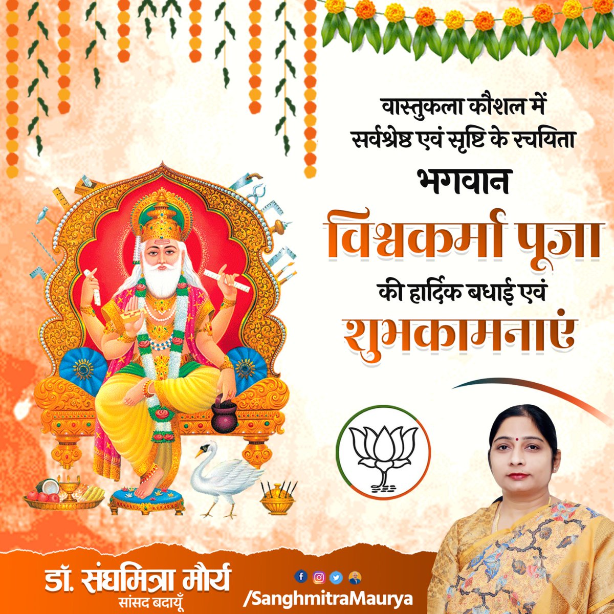 bjpmpsanghmitra's tweet photo. अद्भुत सकल सृष्टि के कर्ता,
सत्य ज्ञान श्रुति जग हित धर्ता,
अतुल तेज तुम्हारो जग माही,
कोई विश्वमही जानत नाही
निर्माण व सृजन के प्रतीक, शिल्पकला में सर्वोच्च देव शिल्पी तथा सृष्टि के रचयिता भगवान विश्वकर्मा जी की पूजा के पावन पर्व पर आप सभी को हार्दिक शुभकामनाएं

#विश्वकर्मापूजा https://t.co/xIVyCmosLM