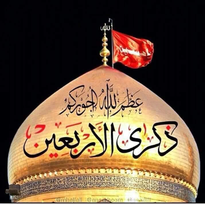 اعظم الله أجوركم بذكرى أربعينية الامام الحسين عليه السلام .