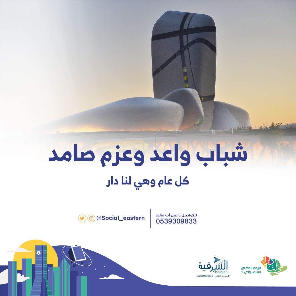 social_eastern's tweet photo. شباب واعد .. وعزم صامد ..
كل عام وهي لنا دار ..

#الشرقية
#هي_لنا_دار https://t.co/8CYstuWPk2