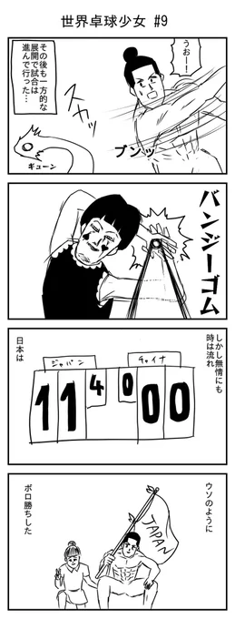 世界卓球少女 #9 #10
(投稿No.195,196)
#漫画 #イラスト 
#漫画が読めるハッシュタグ 