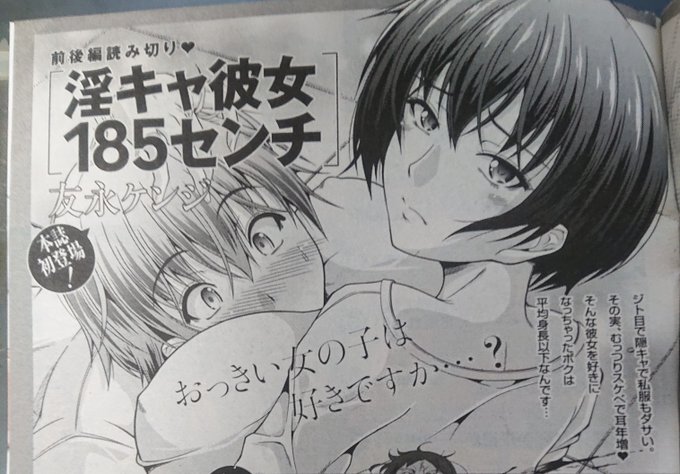 【告知!】少年画報社さまより絶賛発売中の「ヤングコミック10月号」に次回掲載予定の読み切り漫画の告知を載せて頂いております!「淫キャ彼女185センチ」(いろいろと)おっきい女の子は好きですか…?そんな漫画です!ヤングコミック11月号は10/11発売!よろしくです! 
