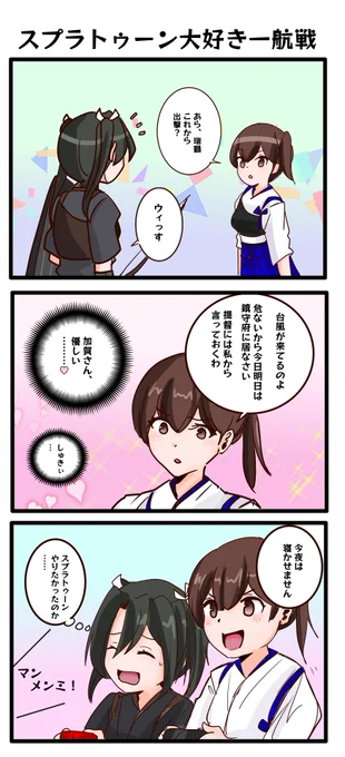 駆逐艦と遊ぶ訳にもいかないし赤城さんはゲームとか興味ないし翔鶴はへたすぎるので結局瑞鶴が一番いい加賀さんの3コマ。 