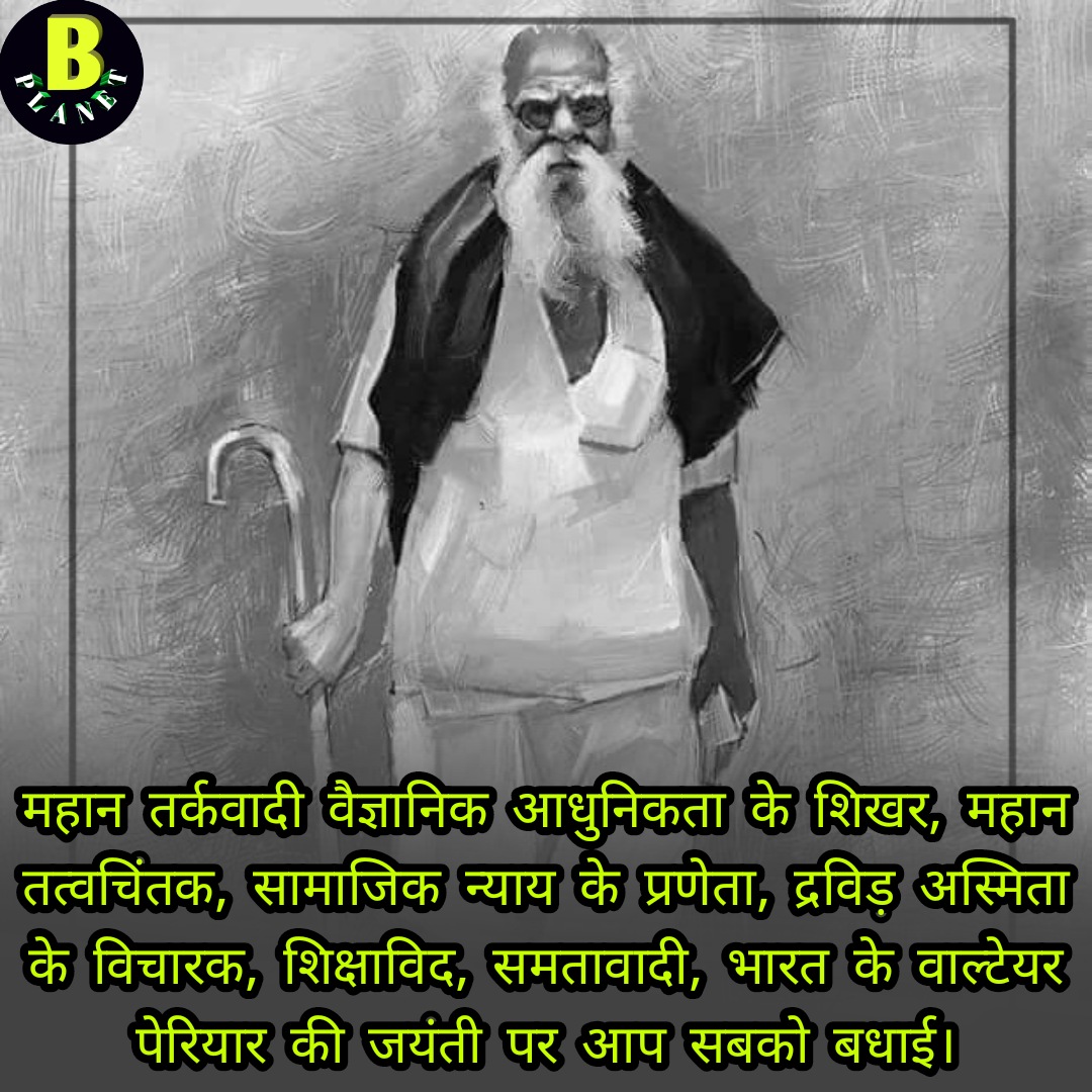 bahujanPLANET's tweet photo. #पेरियार_जयंती https://t.co/k4QwHfikyz