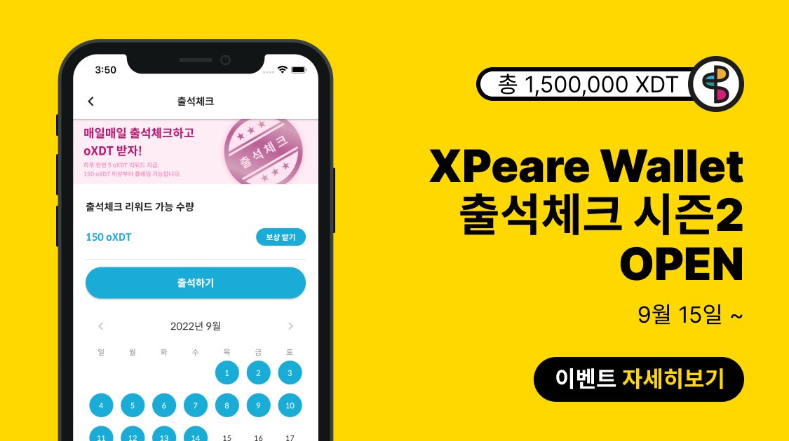 🎁 새롭게 돌아온 XPeare Wallet 출석체크 시즌2 🎁

안녕하세요. 엑스피어 커뮤니티 여러분 ~!

XPeare Wallet 출석체크 이벤트가 다시 시즌2로 돌아왔습니다 🥳

 많은 관심과 참여 부탁드려요 ❤️

xpeare.gitbook.io/xpeare-wallet/…