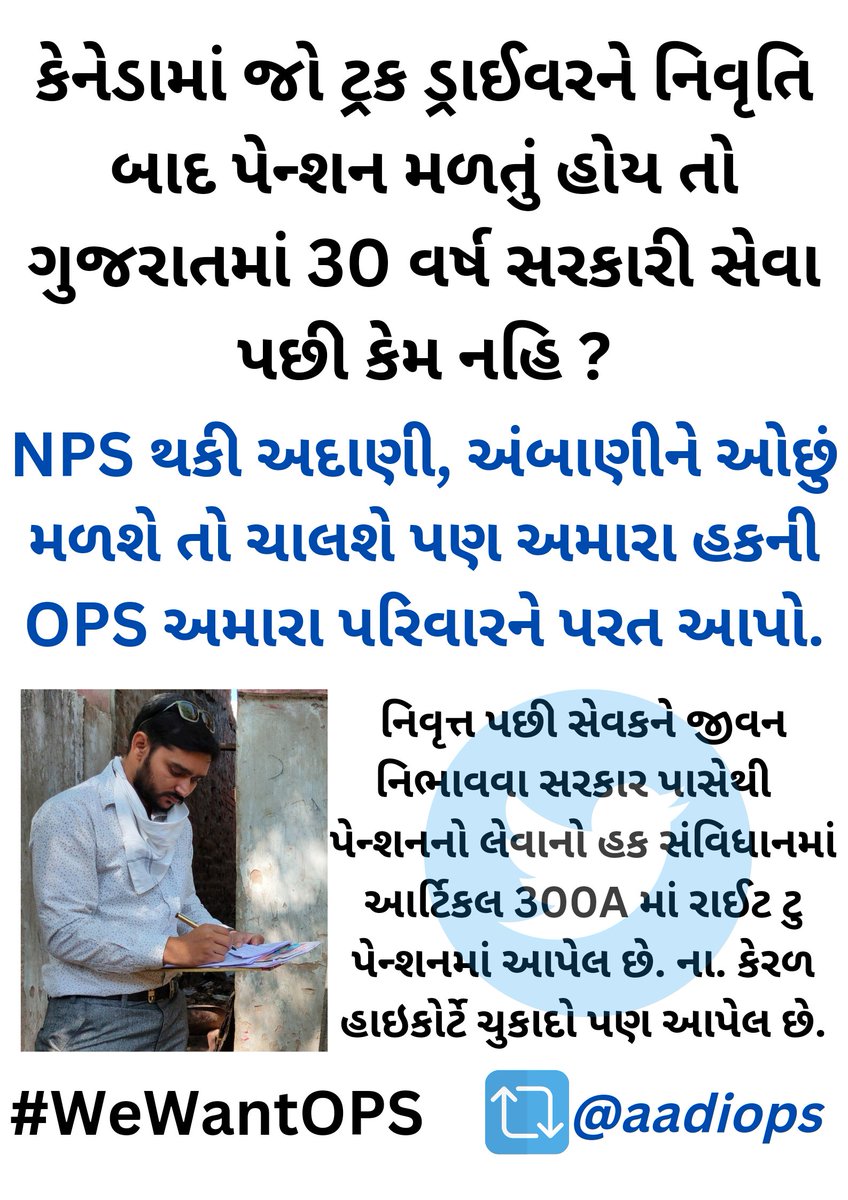 MLA/MP 2-5 વર્ષની સેવા કરીને જિંદગી આખી એક સાથે બે થી વધુ પોસ્ટનું પેન્શન મેળવે તો અમે આખી જિંદગી સરકારને ભોગ આપી 2-5 વર્ષ નિર્વાહ માટે પેન્શન ના મેળવી શકીએ ?  માટે જ #WeWantOPS <a href="/GSTV_NEWS/">GSTV</a> <a href="/Jaydip_2331/">J@ydip_2331</a>