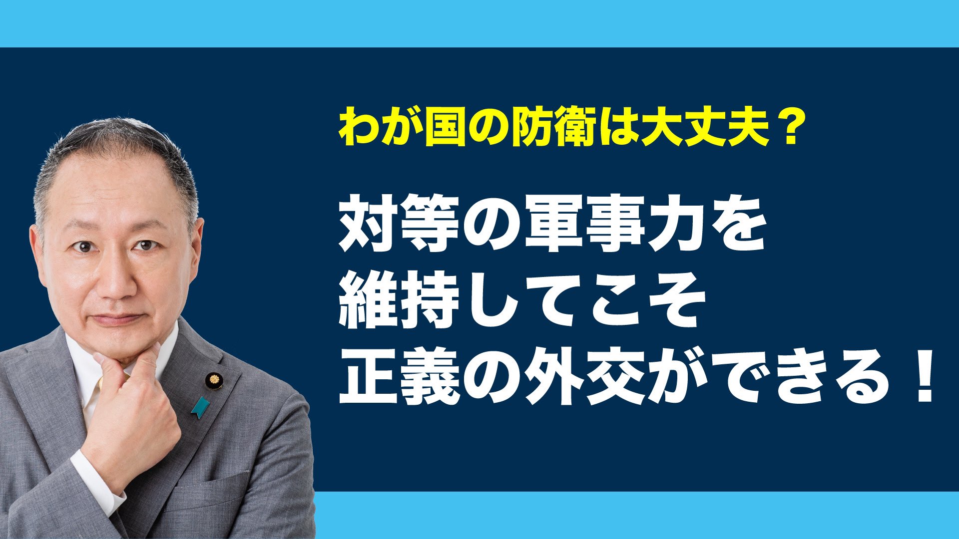 山田宏 自民党参議院議員 全国比例 山田宏youtube最新版 9 17 17 15更新 正義が通用するのは 対等の軍事力を持つ国同士 紀元前5世紀のアテネとスパルタのペロポネソス戦争を記した トゥキディデスの 戦史 のこの一節は 今のウクライナを見れ