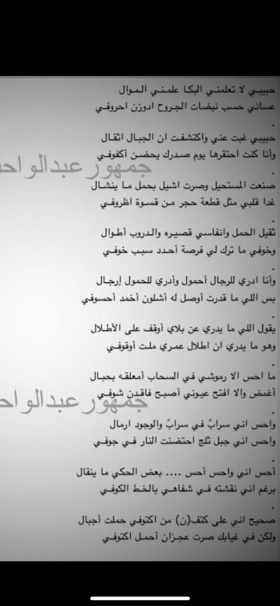 من القديم القريب إلى القلب
صحيح إني على كتفٍ من كتوفي حملت جبال 
و لكن في غيابك صرت عجزان أحمل كتوفي