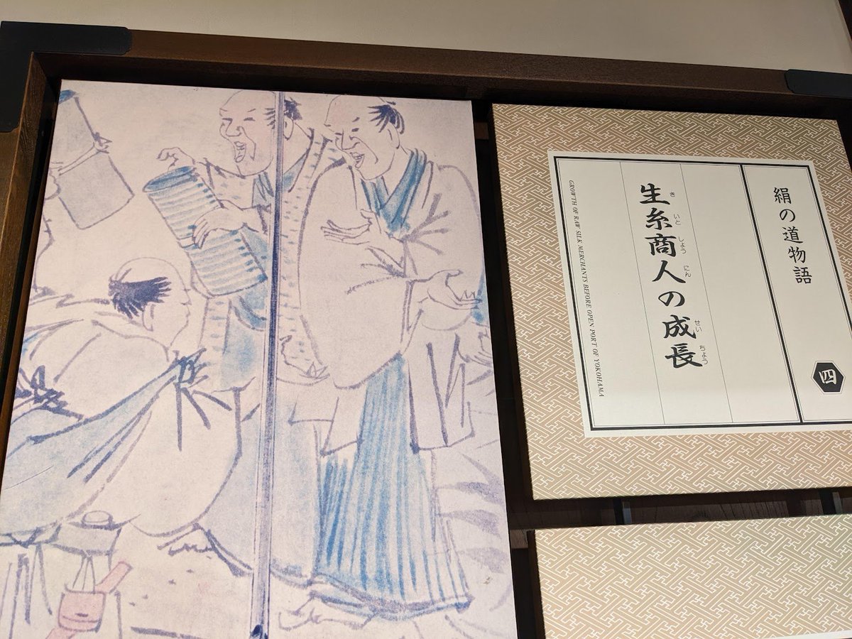 絹の道資料館というところに行ってきた。開国の時期に生糸商人が儲かりまくったらしい 