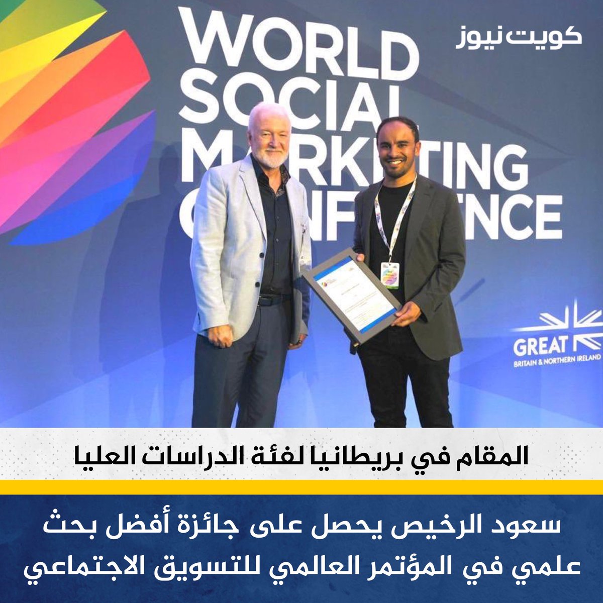 KuwaitNews's tweet photo. الباحث الكويتي سعود الرخيص المتخصص في التسويق المجتمعي وعلم السلوك في يحصل على جائزة أفضل بحث علمي في المؤتمر العالمي للتسويق الاجتماعي المقام في بريطانيا لفئة الدراسات العليا

• الورقة العلمية الفائزة بعنوان

Epistemological Expansion of Social Marketing to embrace diversity https://t.co/aISWPzH9qy