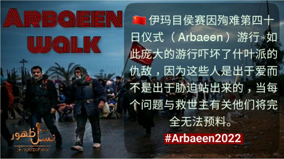 🇨🇳 伊玛目侯赛因殉难第四十日仪式（ Arbaeen ）游行❊如此庞大的游行吓坏了什叶派的仇敌，因为这些人是出于爱而不是出于胁迫站出来的，当每个问题与救世主有关他们将完全无法预料。
#Arbaeen2022