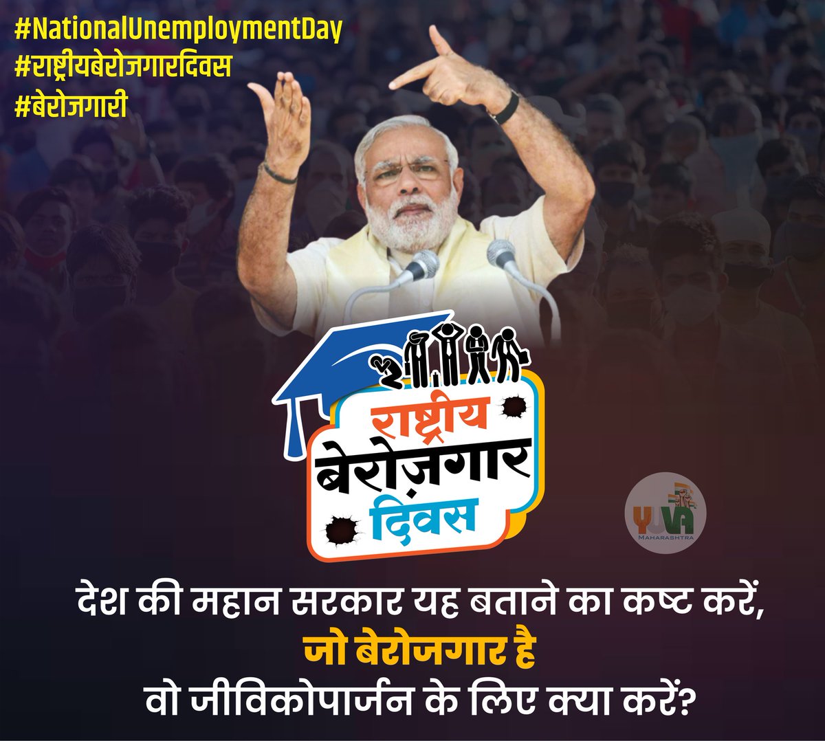 JseUpscDssbSsc's tweet photo. देश की महान सरकार यह बताने का कष्ट करें,जो बेरोजगार हैं वो जीविकोपार्जन के लिए क्या करें ?

उठो जागो ललकार करो
रोजगार की मांग करो
#राष्ट्रीय_बेरोजगार_दिवस
#NationalUnemploymentDay
#मोदी_आया_बेरोजगारी_लाया
#भारत_जोड़ों_यात्रा
#BharatJodoYatra
#मोदी_रोजगार_दो
#राष्ट्रीय_जुमला_दिवस https://t.co/Gemhn1XBCJ