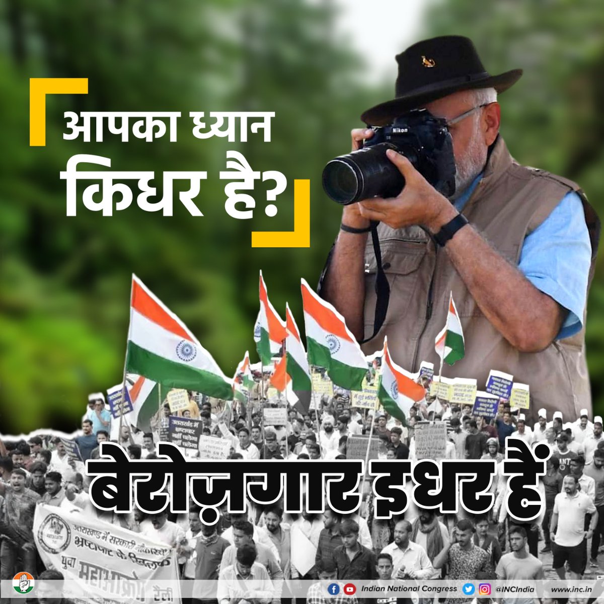 INCIndia's tweet photo. मोदी जी, फोटो खींचने और खिंचवाने से अगर आपको थोड़ी फुर्सत मिले तो देश के बेरोज़गार युवाओं की समस्याओं पर ध्यान दीजिएगा।
आजकल, देश के युवा बेहद लाचार और परेशान हैं।

#राष्ट्रीयबेरोजगारदिवस https://t.co/6DM83EwZIm