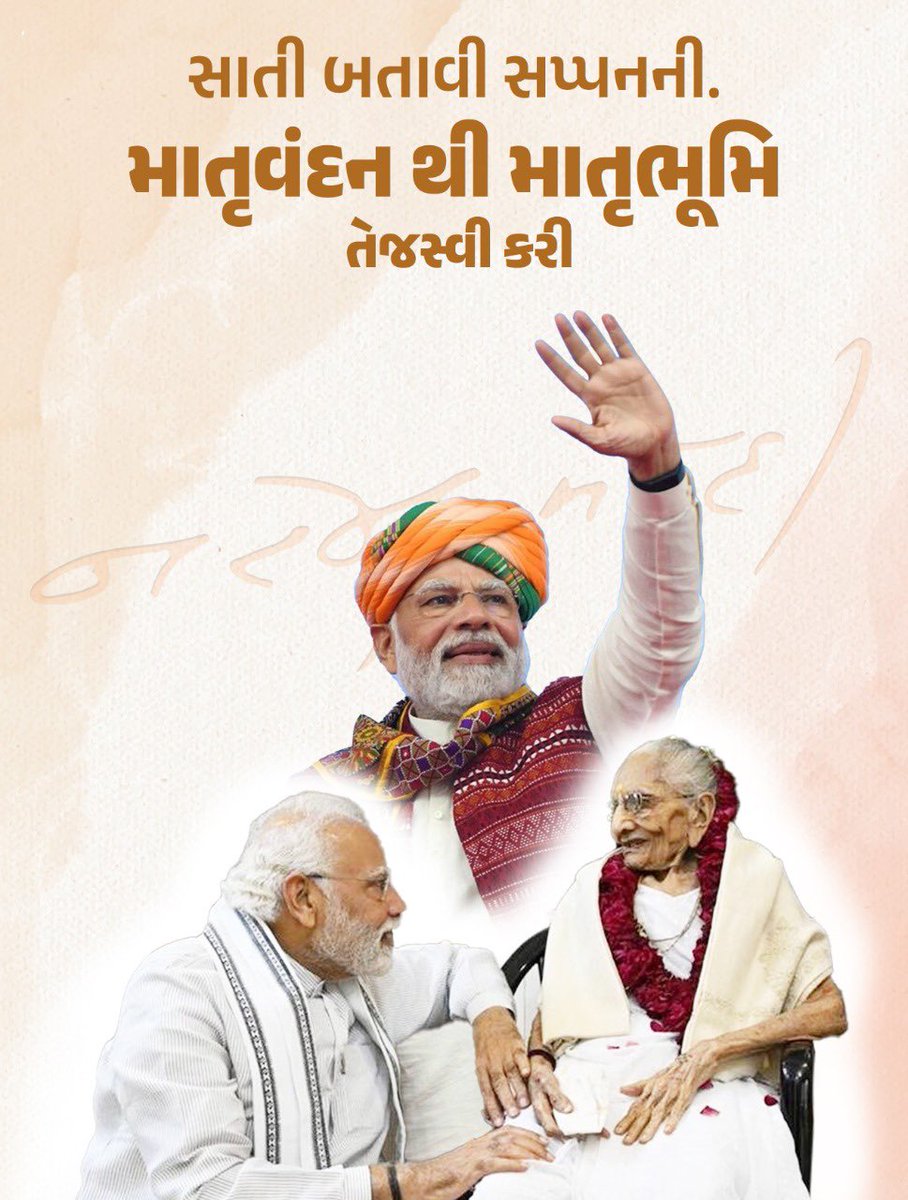 સાતી બતાવી સપ્પનની, માતૃવંદન થી માતૃભૂમિ તેજસ્વી કરી #HappyBdayModiji