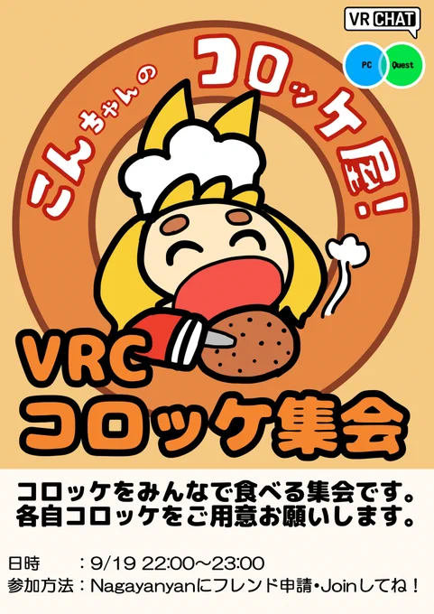 【VRChatイベント告知】
VRCコロッケ集会を開催します。コロッケをみんなで食べる会です。
日時:9/19(月) 22:00～23:00
ながやん(ID:Nagayanyan)へJoinお願いします。 