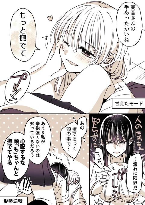 君が甘え上手になるにつれ消えゆく理性
#創作百合
#高音さんと嵐ちゃん 