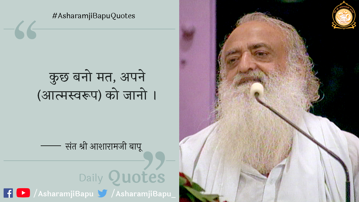 asharamjibapu_'s tweet photo. कुछ बनो मत, अपने (आत्मस्वरूप) को जानो ।
#AsharamjiBapuQuotes
#SundayMotivation
#SundayThoughts https://t.co/5s6fJt5lvq