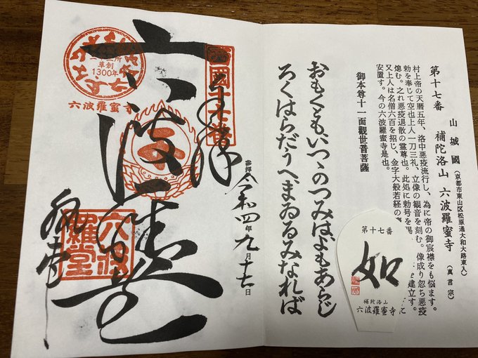 今回は十七番札所 六波羅蜜寺に行って参りました 