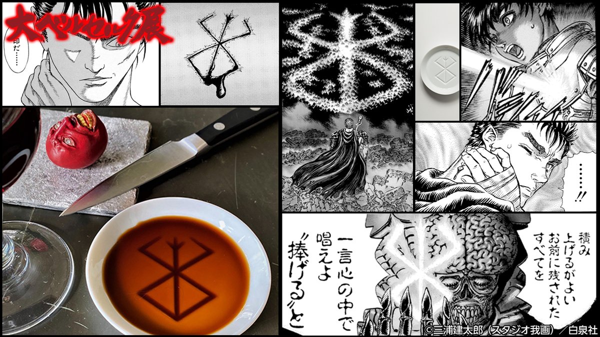 大ベルセルク展 on X: 