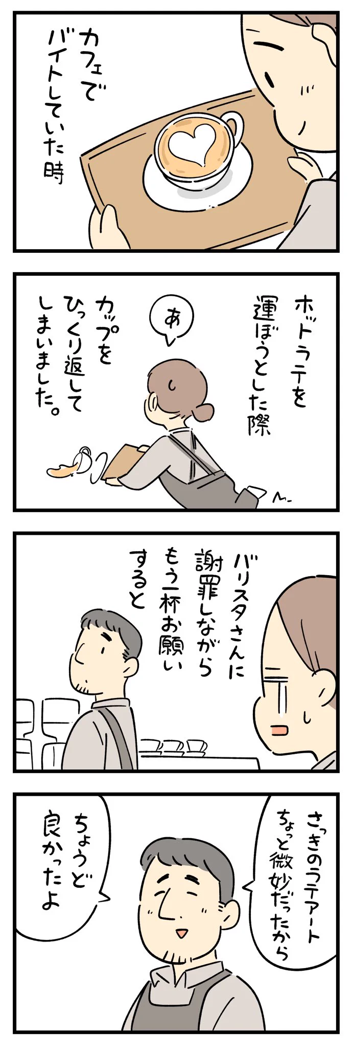 さらっとこんなことを言えるのはカッコよすぎる！カフェでのバイト中にミスをしてしまったときのエピソード！
