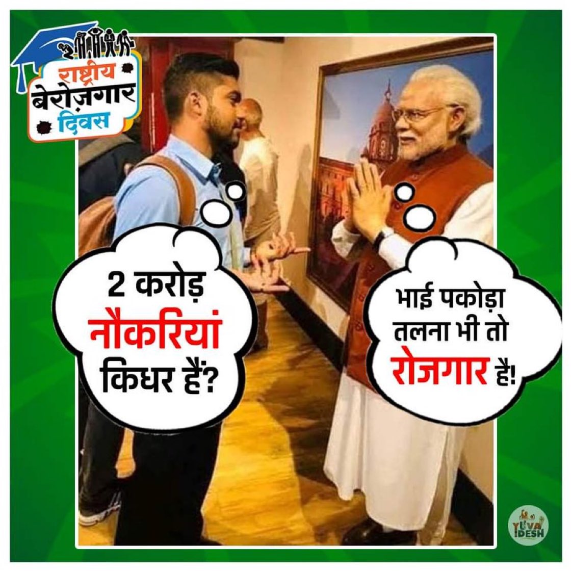 2 करोड़ नौकरियां कहां है?

#NationalUnemploymentDay
#राष्ट्रीय_बेरोजगार_दिवस